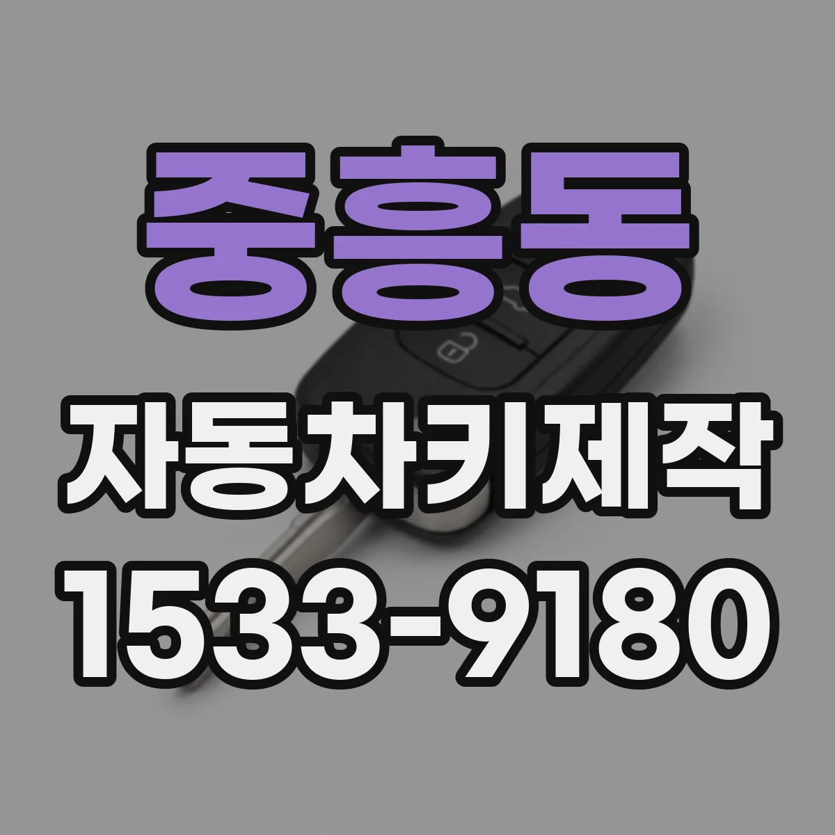 중흥동 자동차키제작