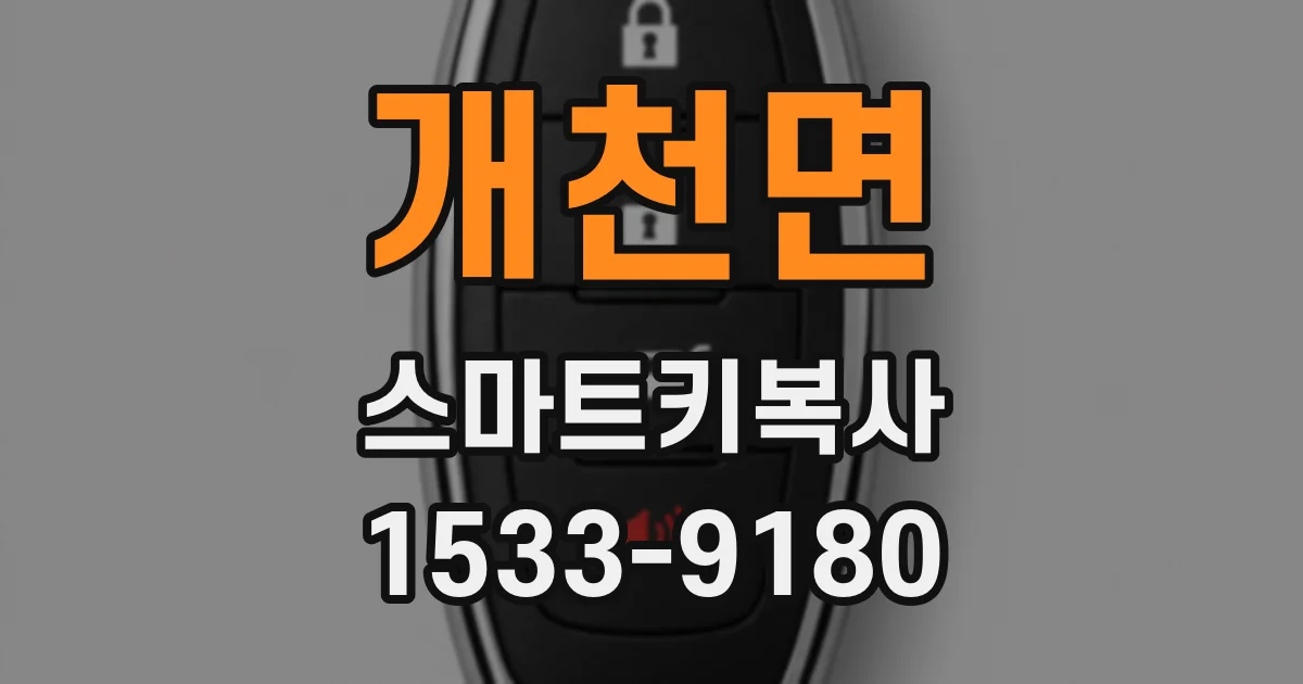 개천면 스마트키복사
