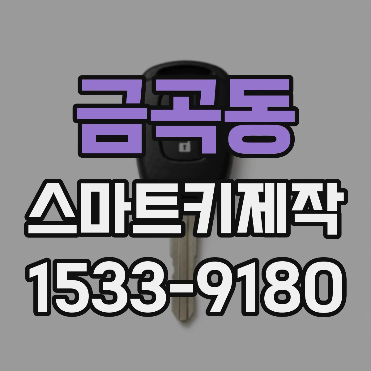 금곡동 스마트키제작