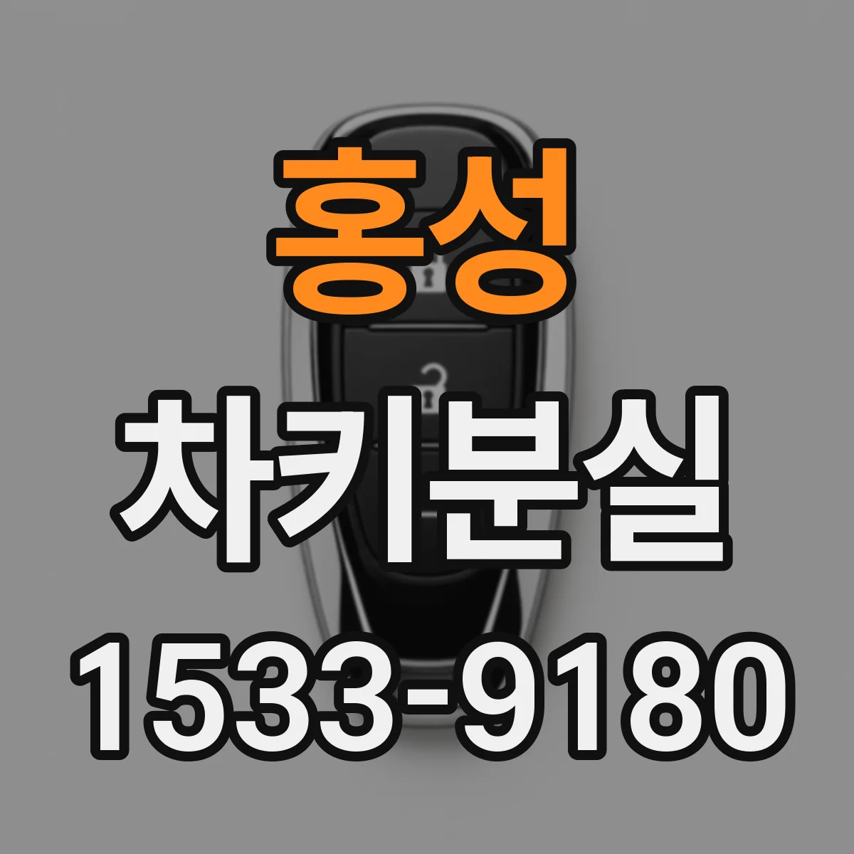 홍성 차키분실