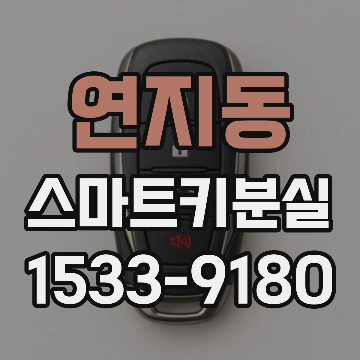 연지동 스마트키분실