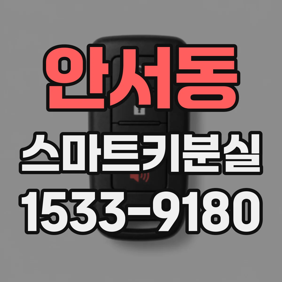 안서동 스마트키분실