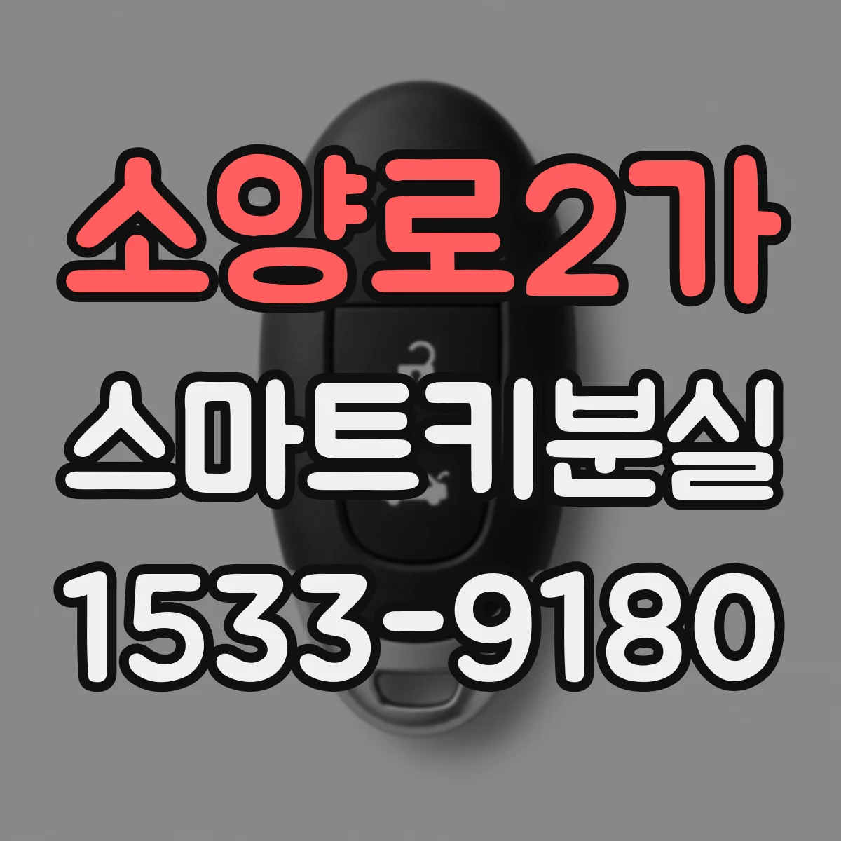 소양로2가 스마트키분실