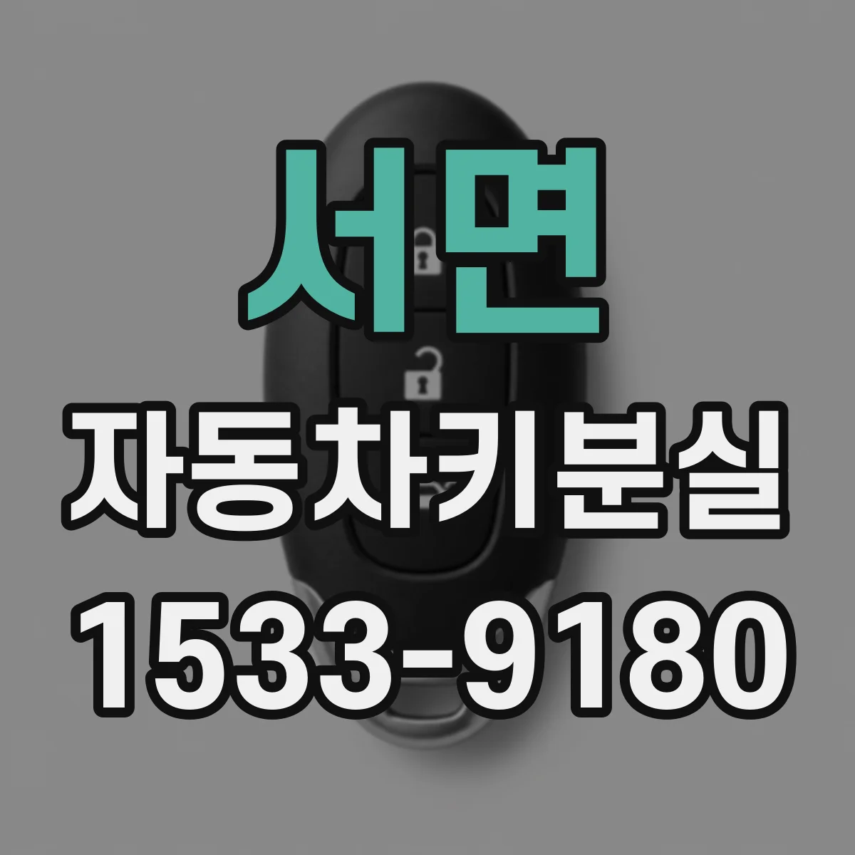 서면 자동차키분실