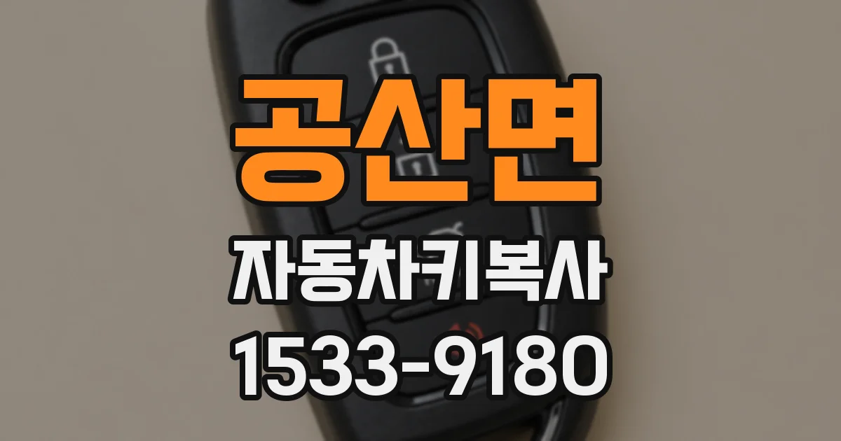 공산면 자동차키복사