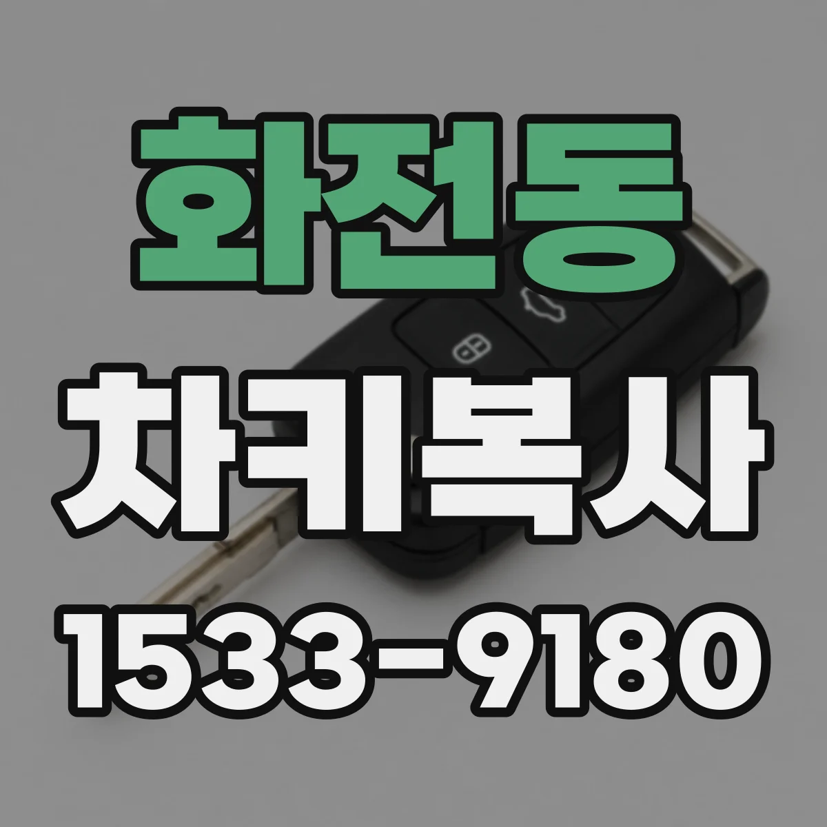 화전동 차키복사
