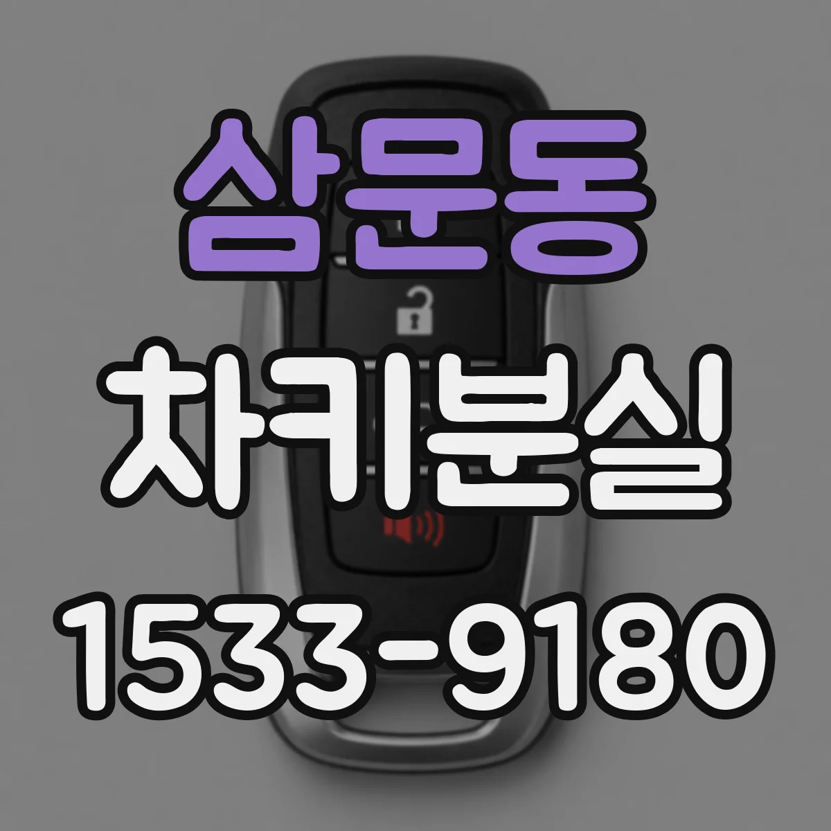 삼문동 차키분실