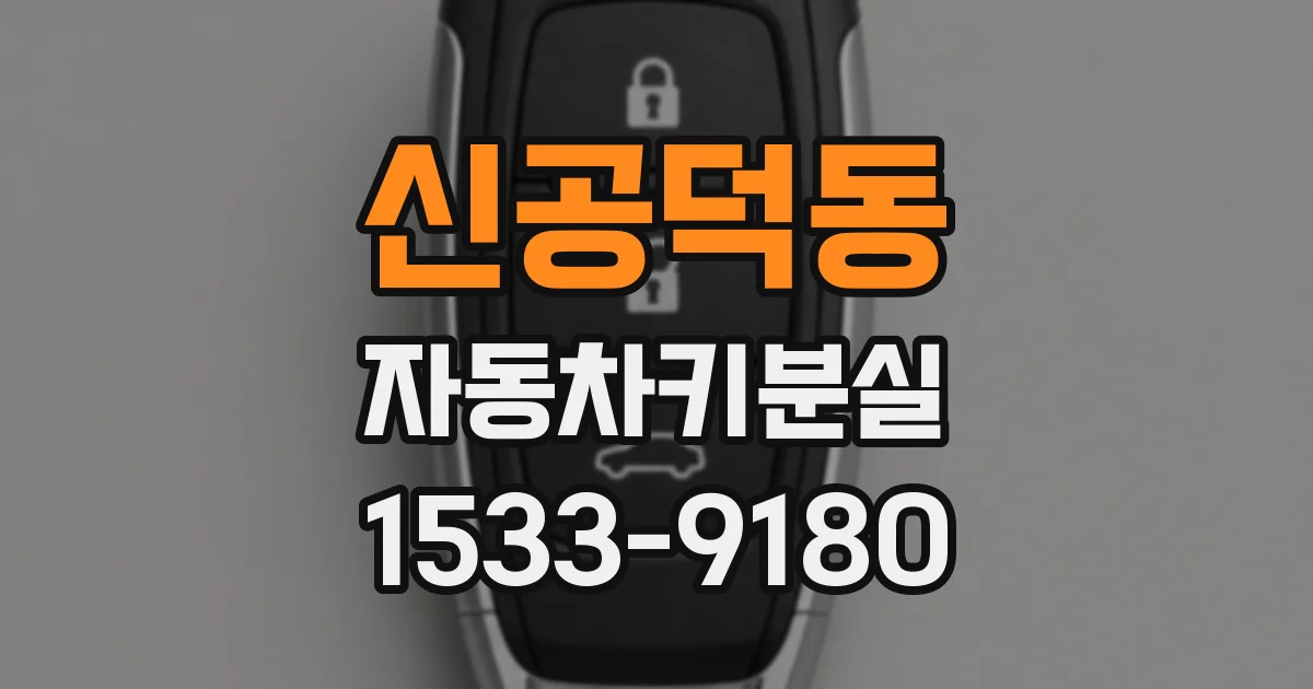 신공덕동 자동차키분실