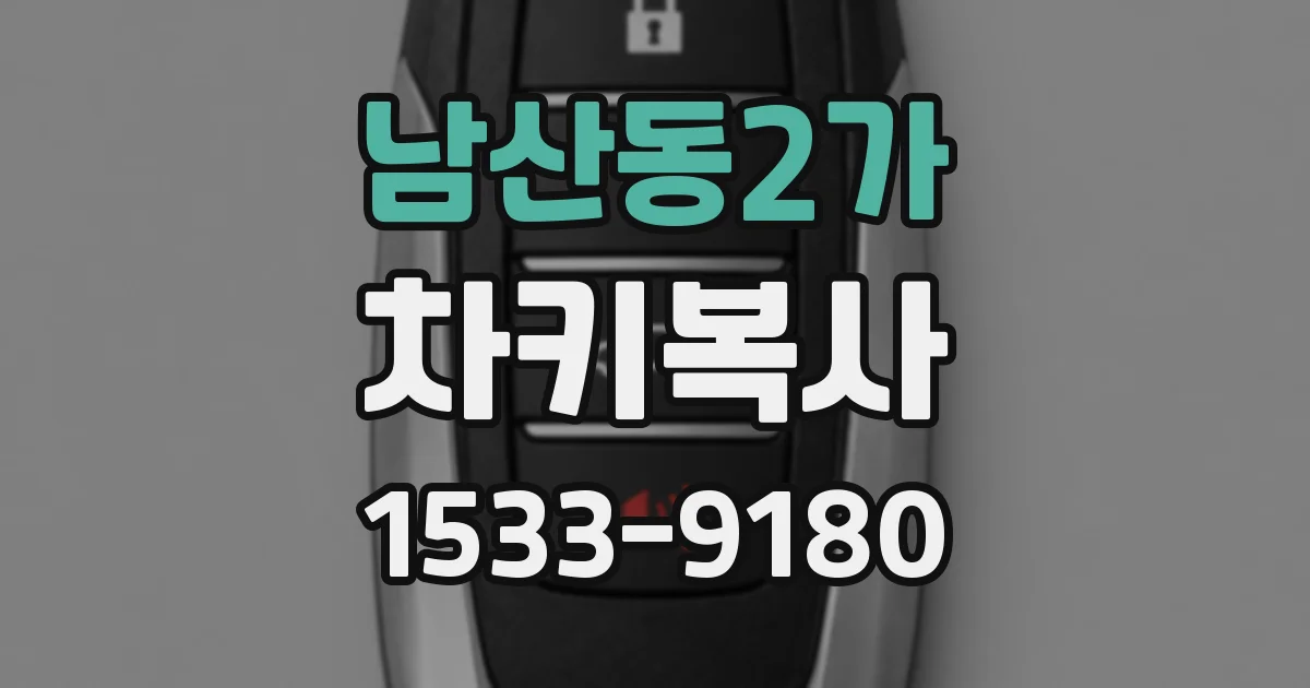 남산동2가 차키복사