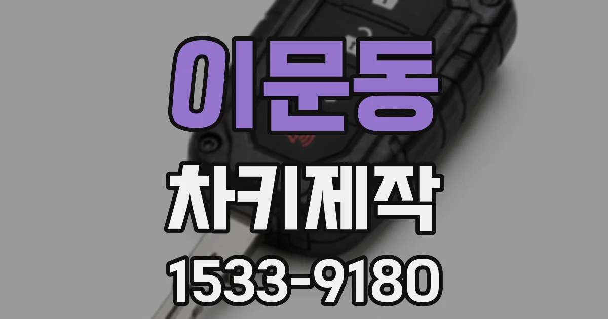 이문동 차키제작