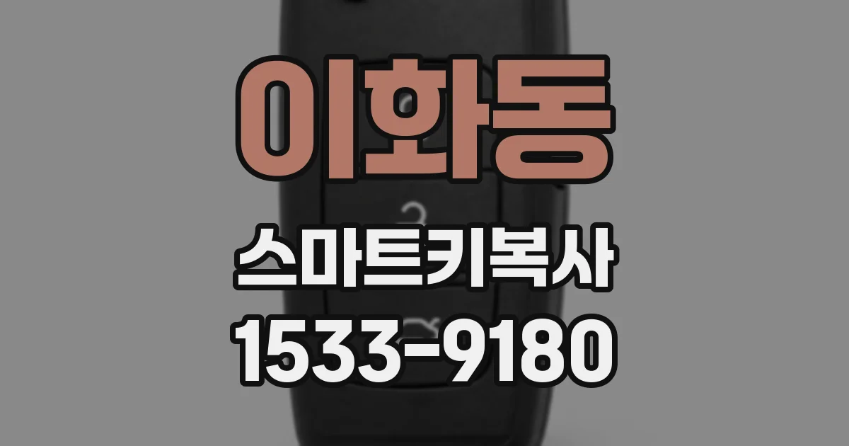 이화동 스마트키복사