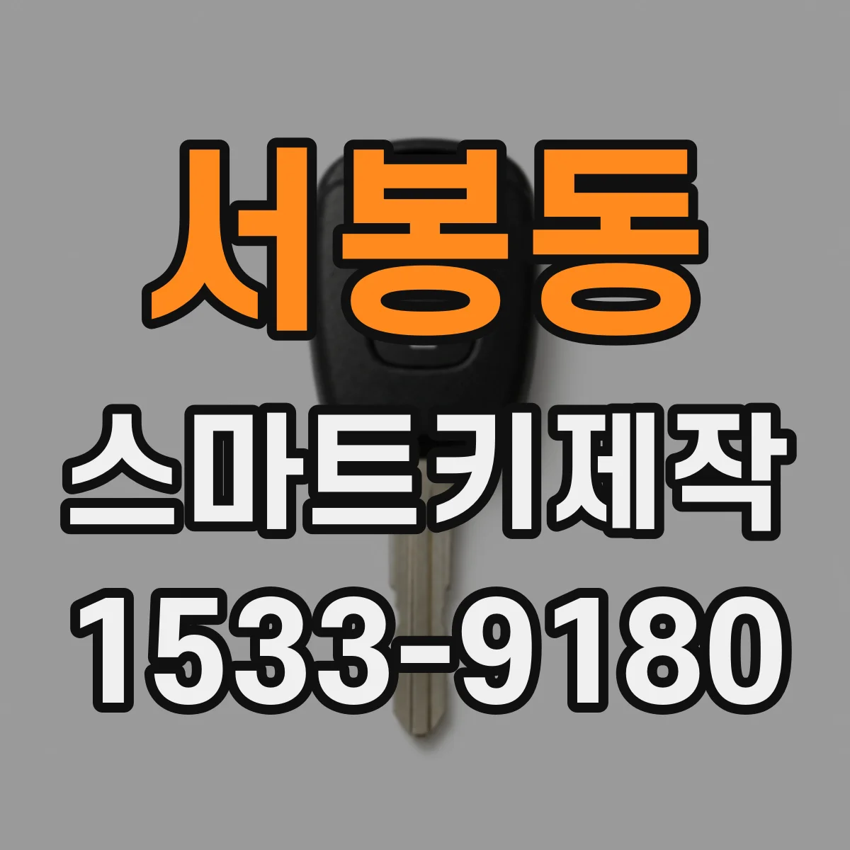 서봉동 스마트키제작