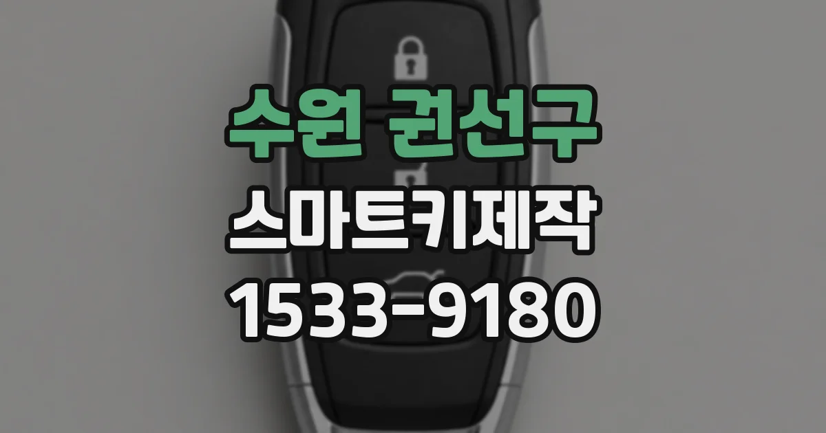 수원 권선구 스마트키제작