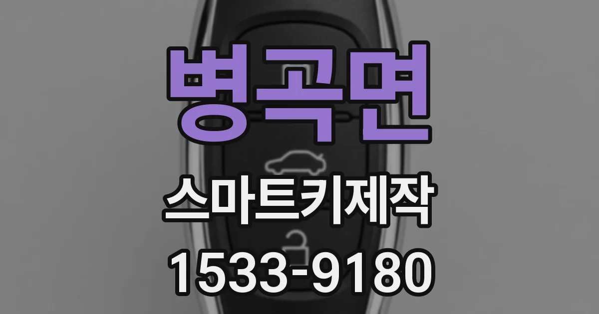 병곡면 스마트키제작