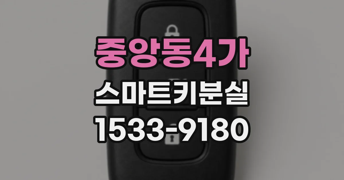 중앙동4가 스마트키분실