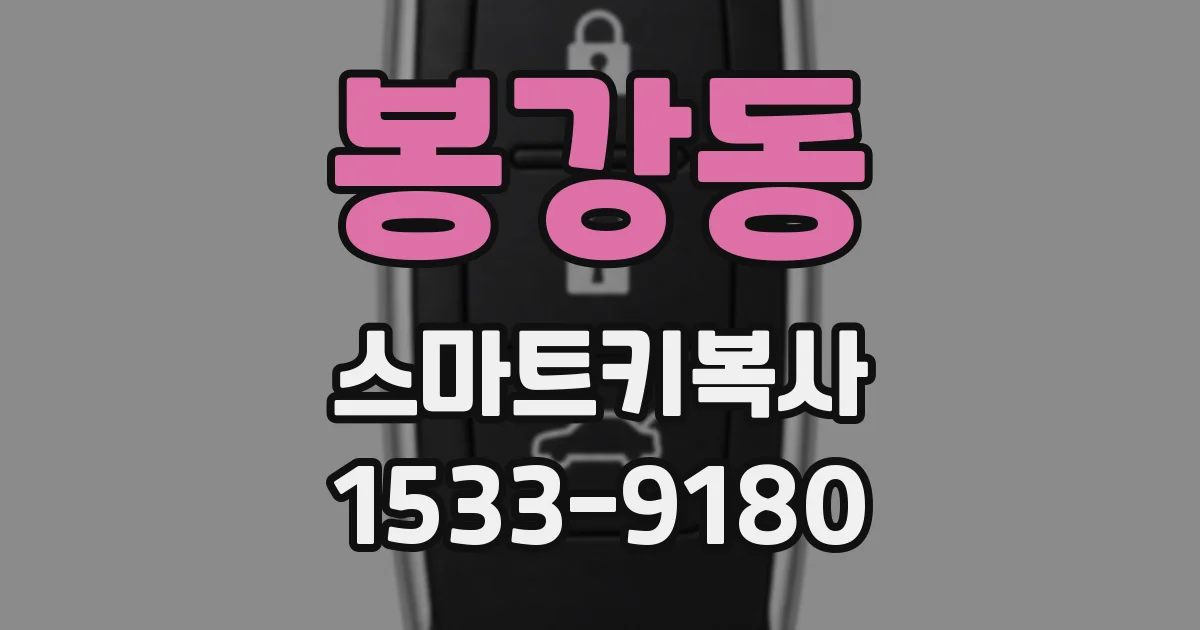 봉강동 스마트키복사