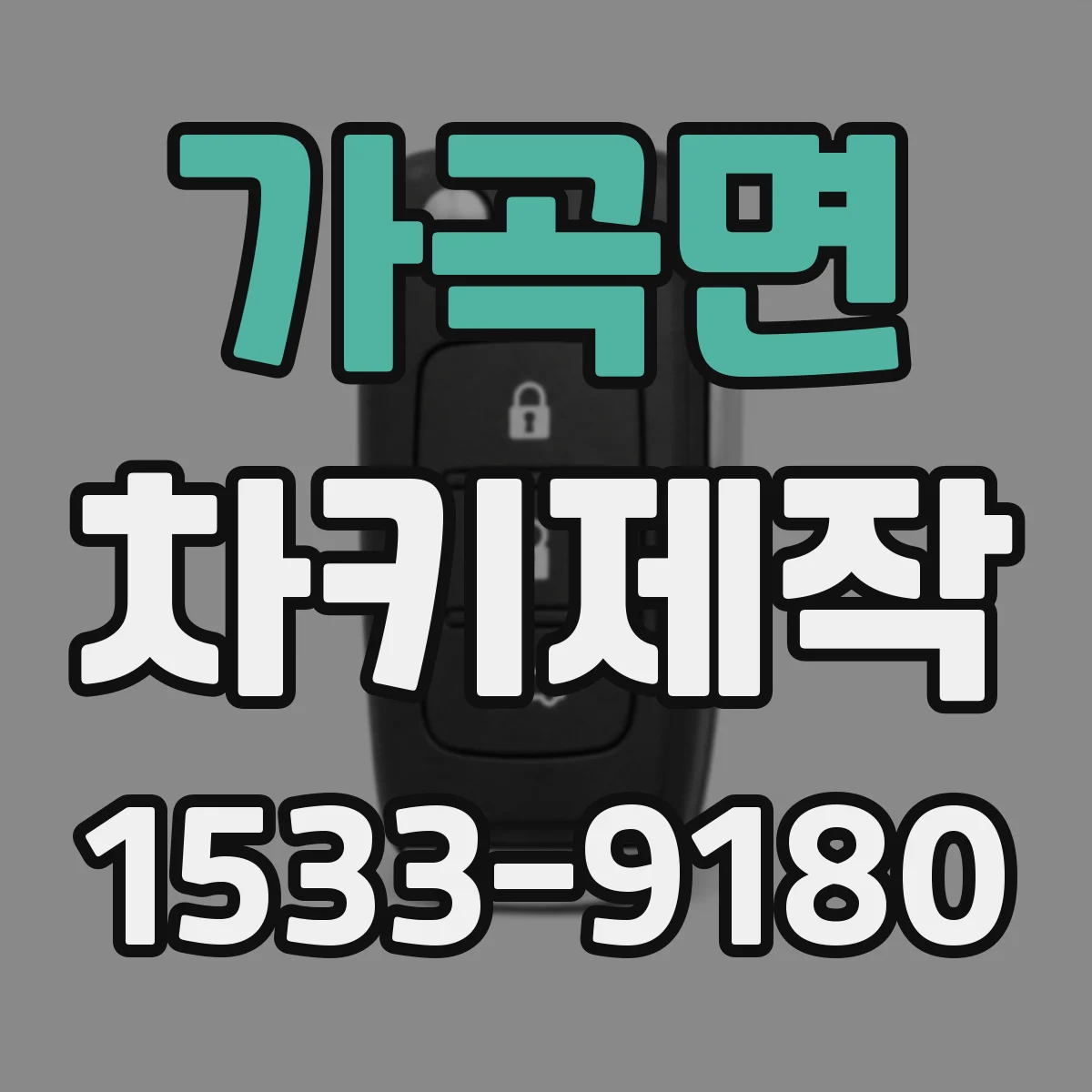 가곡면 차키제작