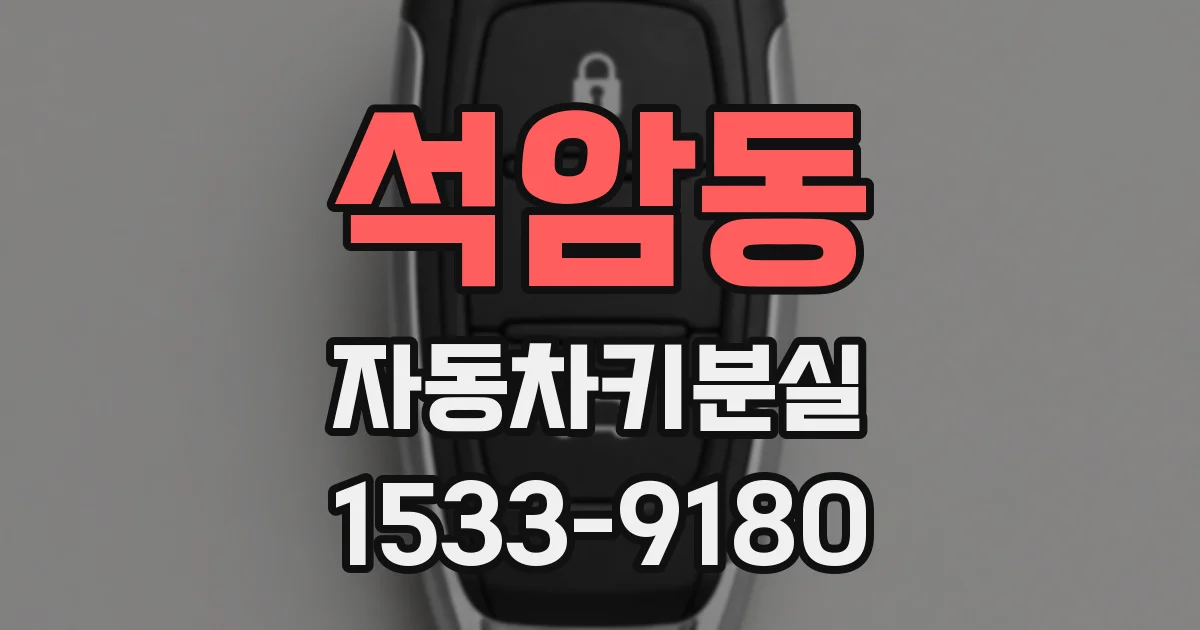 석암동 자동차키분실
