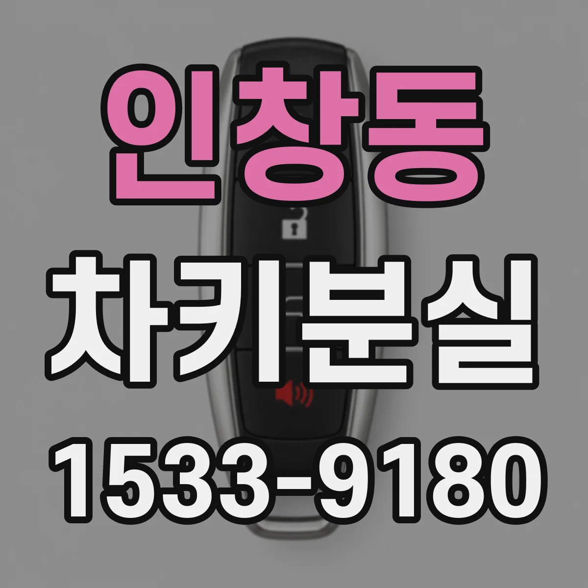 인창동 차키분실