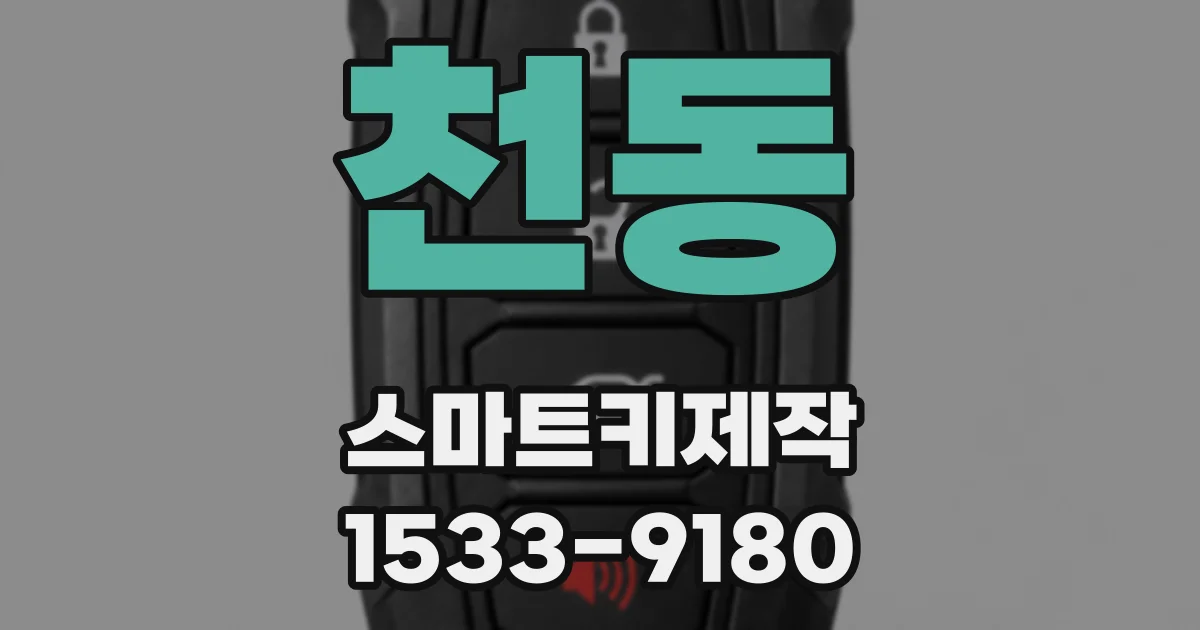 천동 스마트키제작