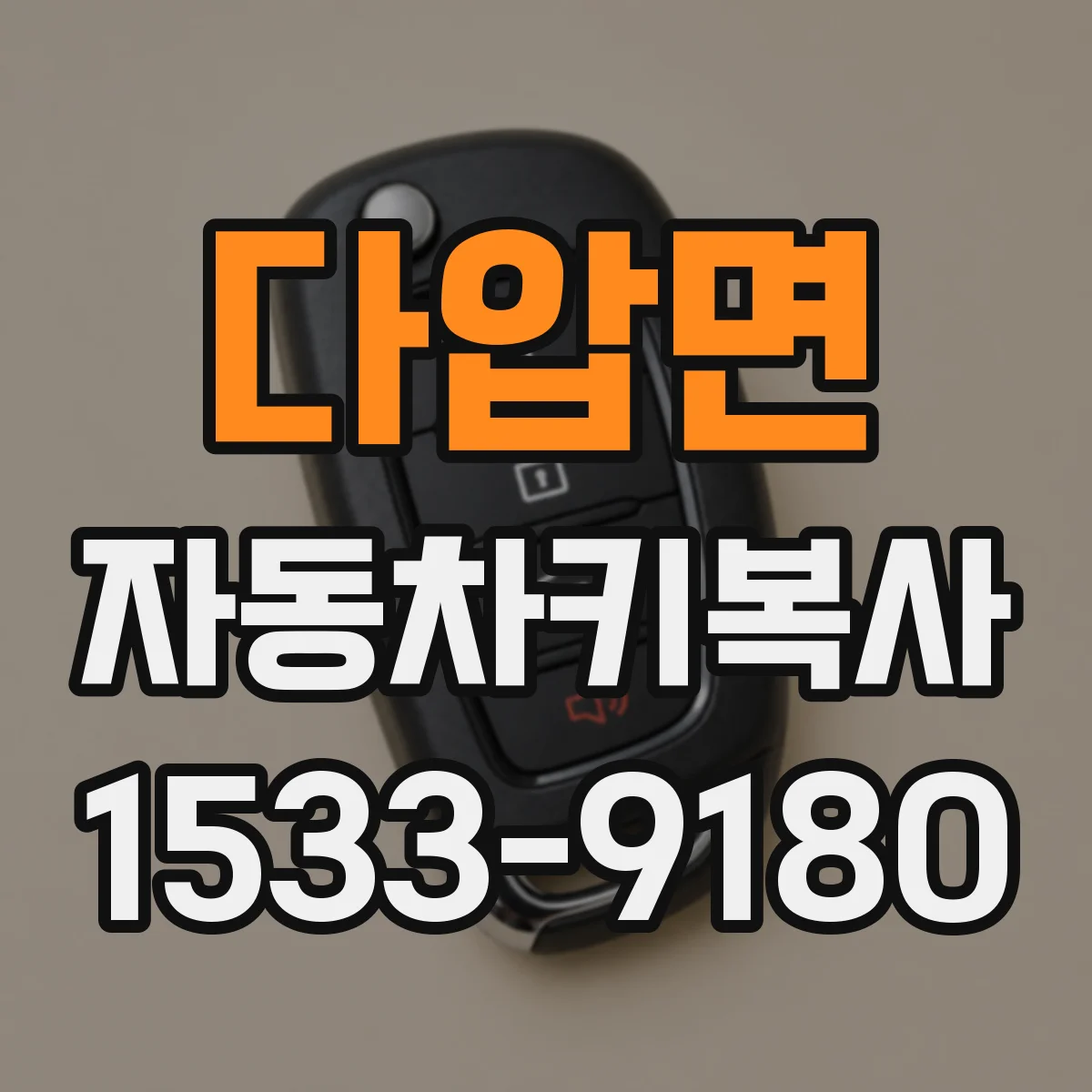 다압면 자동차키복사