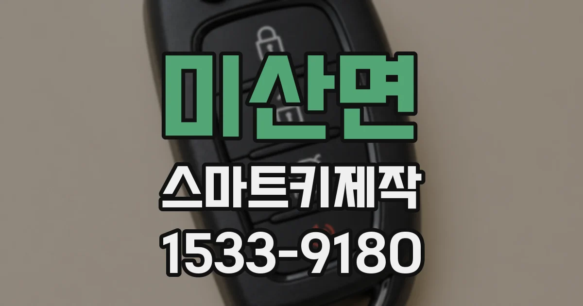 미산면 스마트키제작
