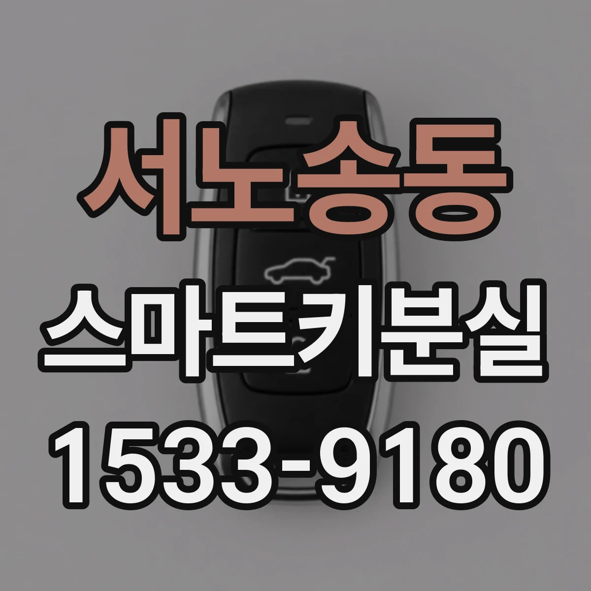 서노송동 스마트키분실