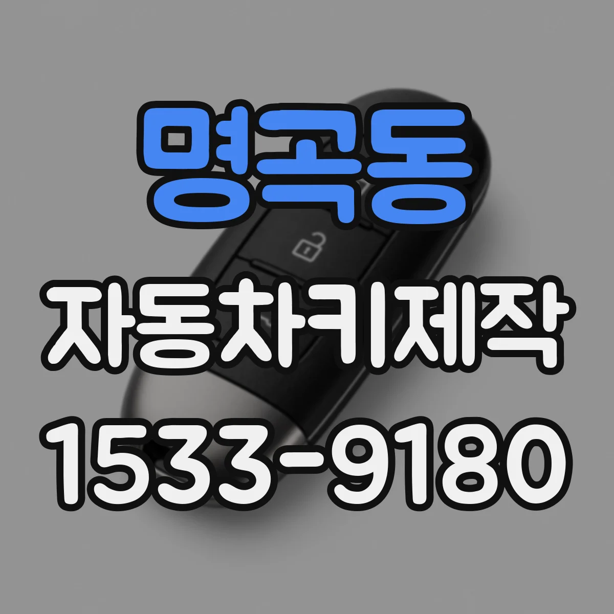 명곡동 자동차키제작