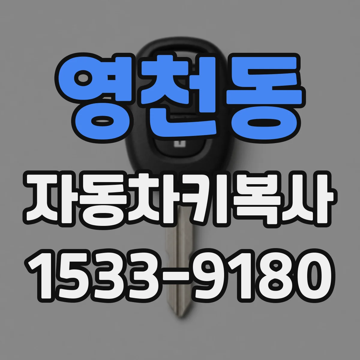 영천동 자동차키복사