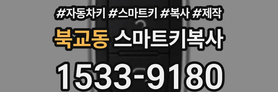 북교동 스마트키복사