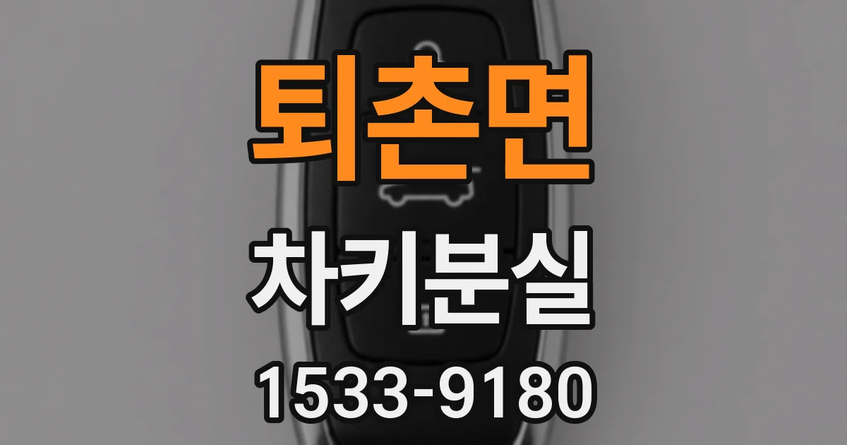퇴촌면 차키분실