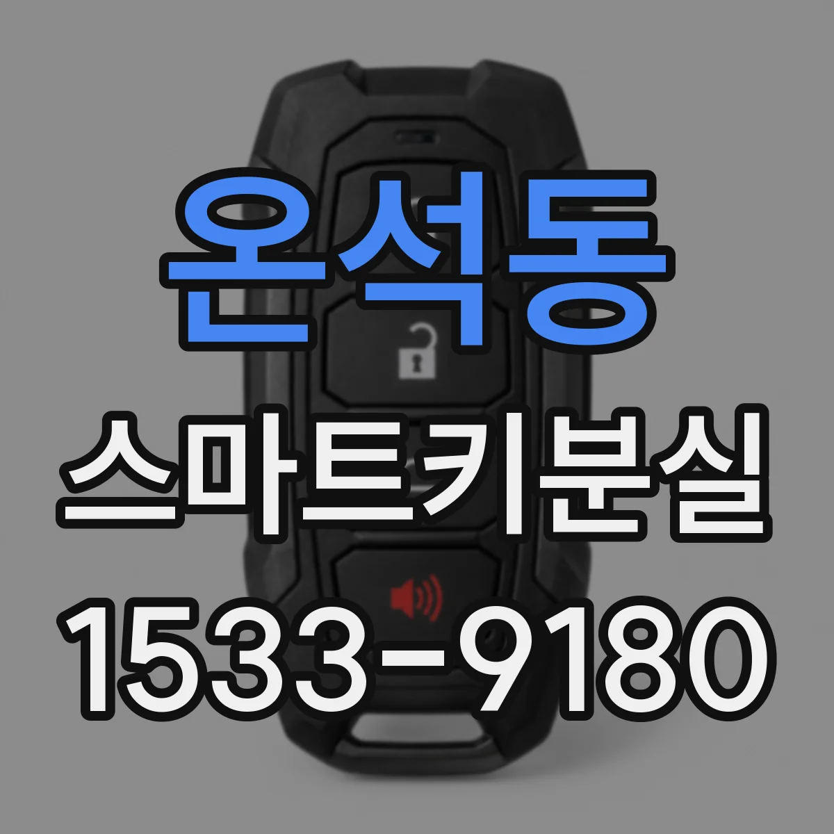 온석동 스마트키분실