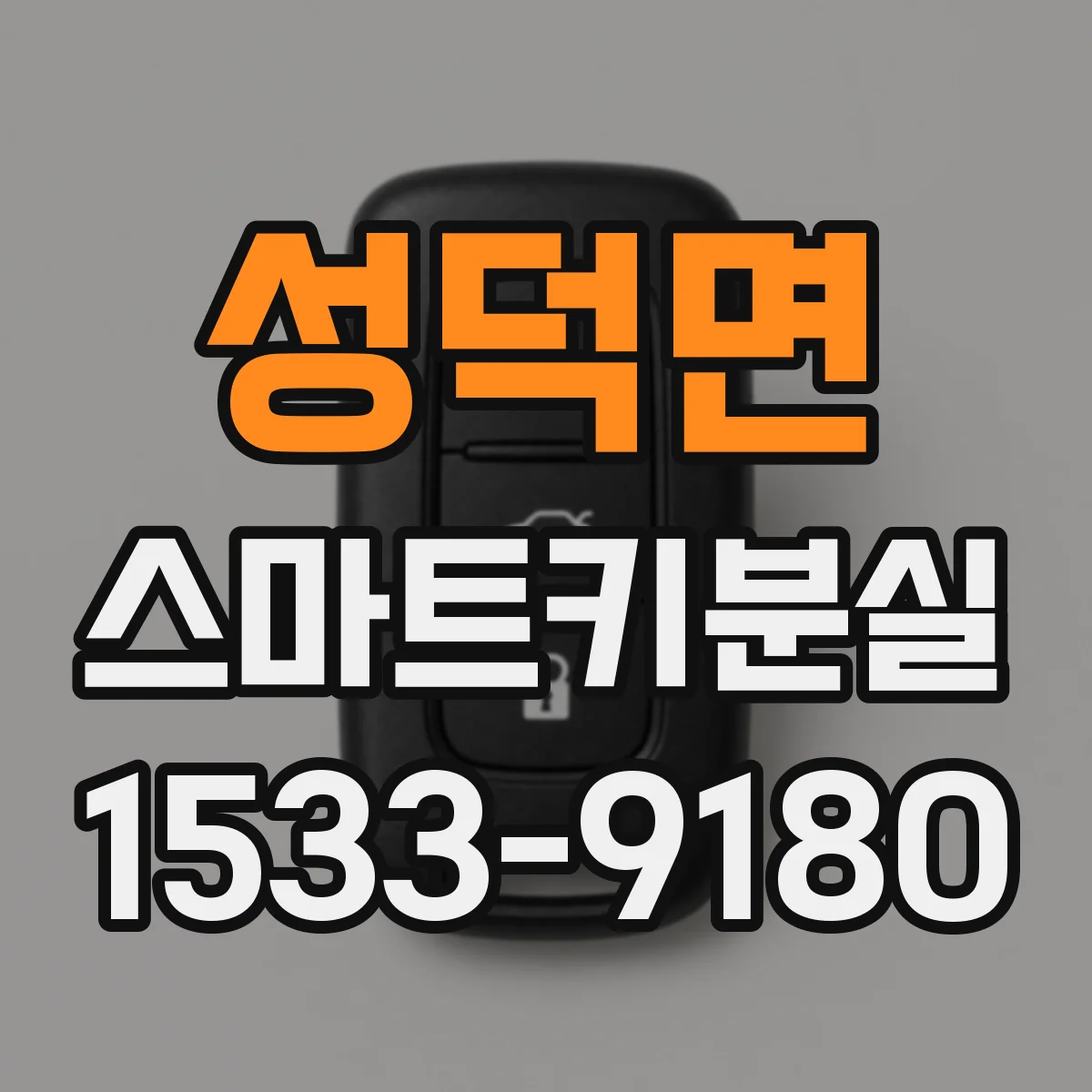 성덕면 스마트키분실