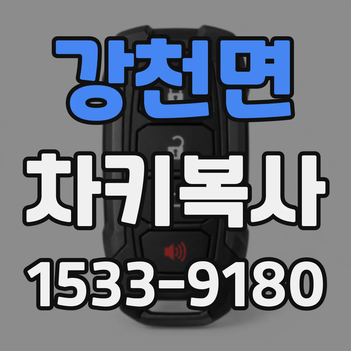 강천면 차키복사