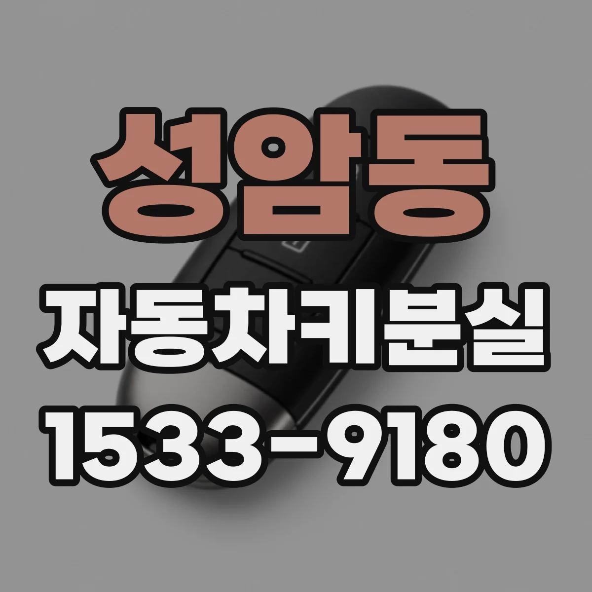 성암동 자동차키분실