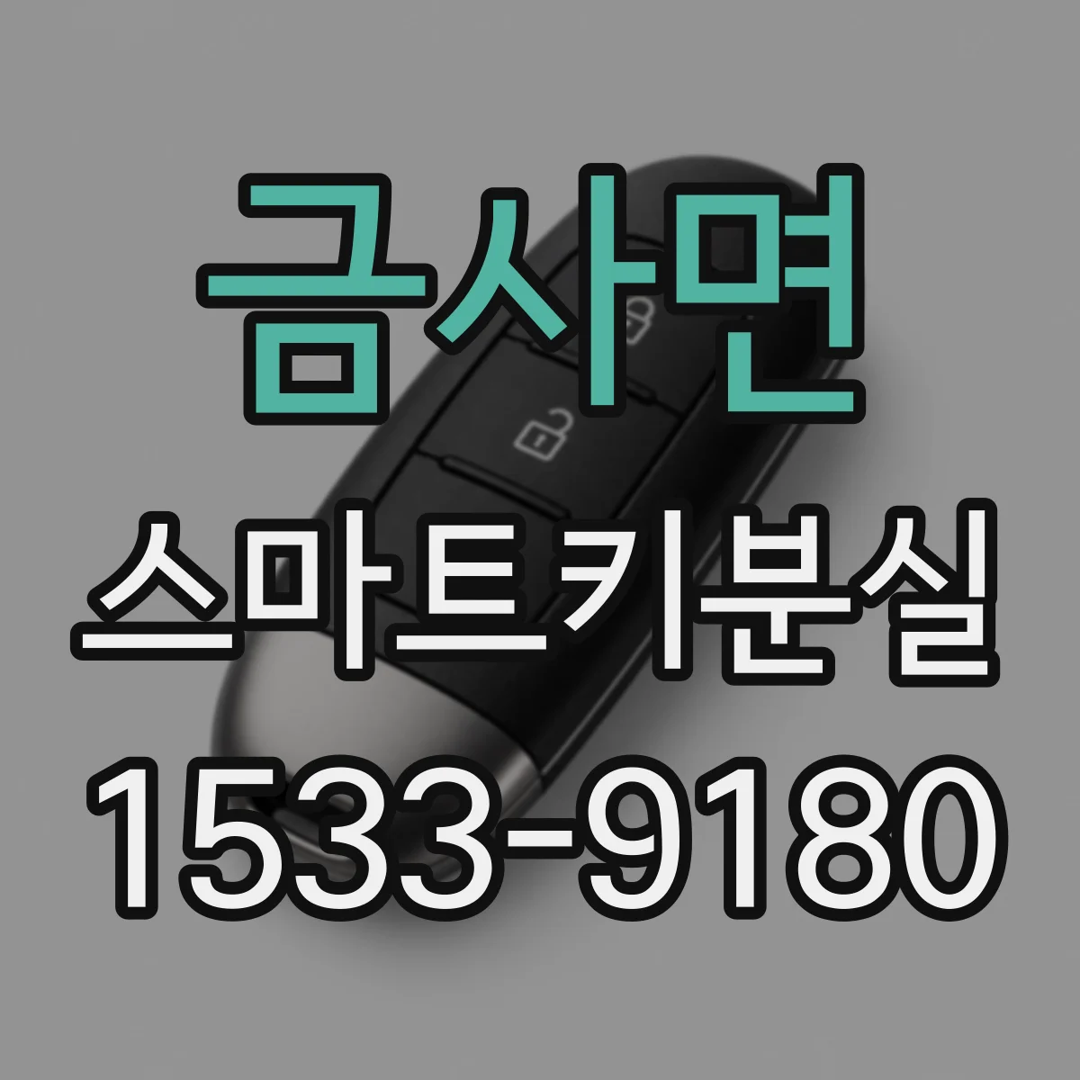 금사면 스마트키분실