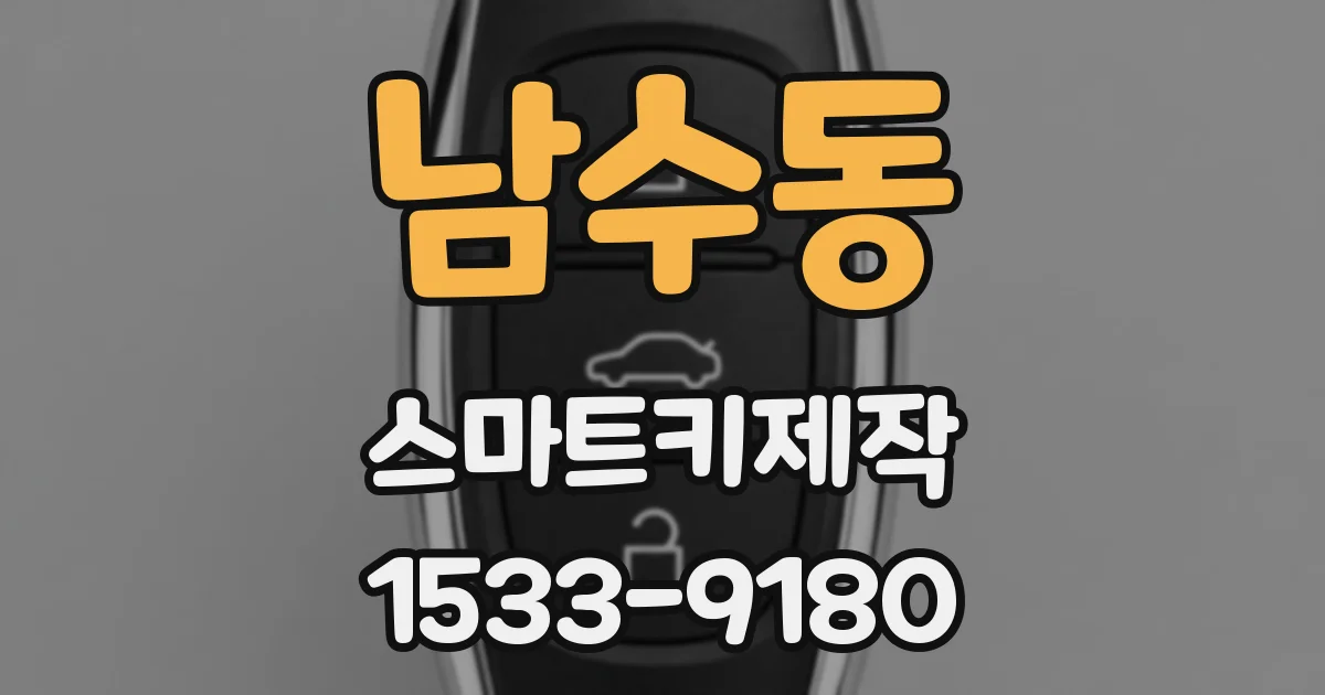 남수동 스마트키제작