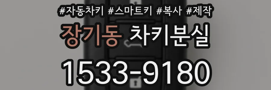장기동 차키분실
