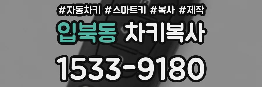 입북동 차키복사