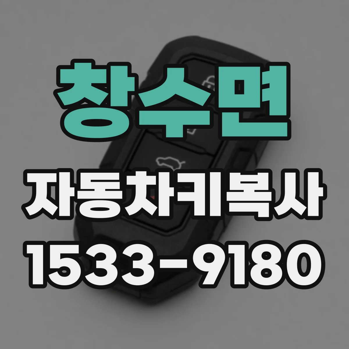 창수면 자동차키복사