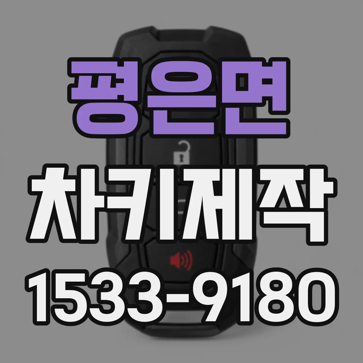 평은면 차키제작