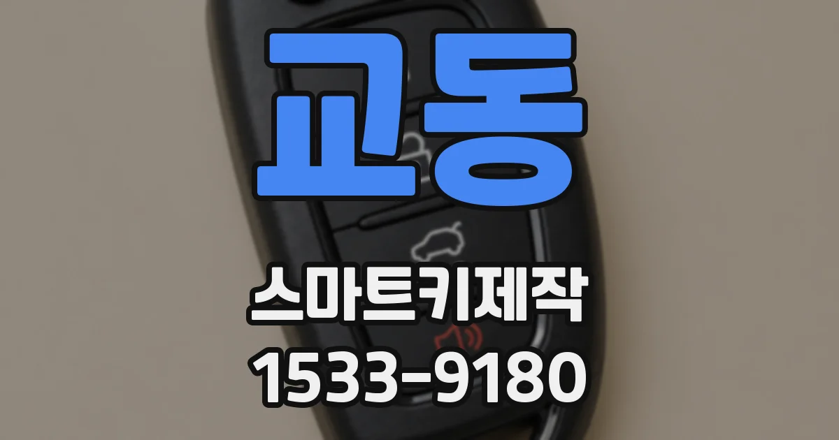 교동 스마트키제작