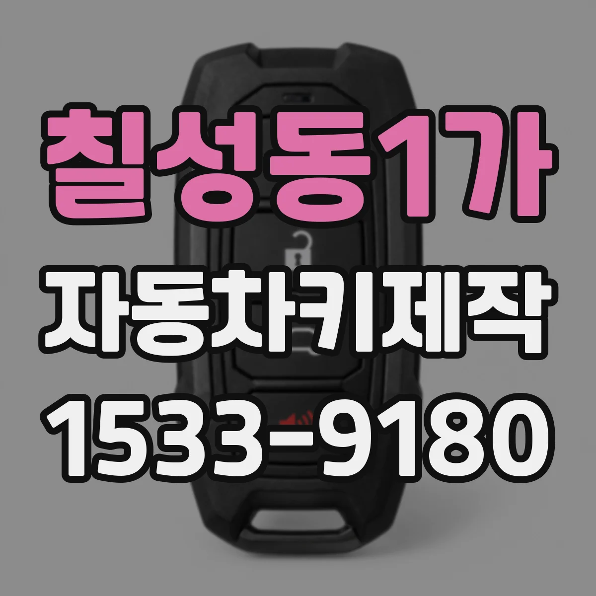 칠성동1가 자동차키제작