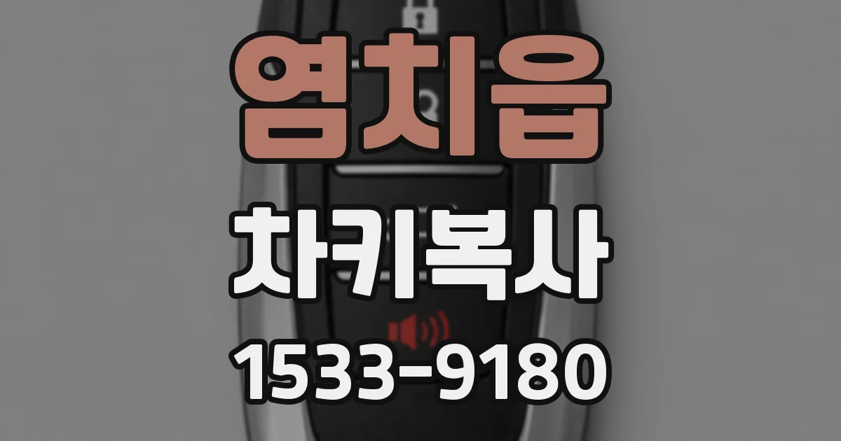 염치읍 차키복사