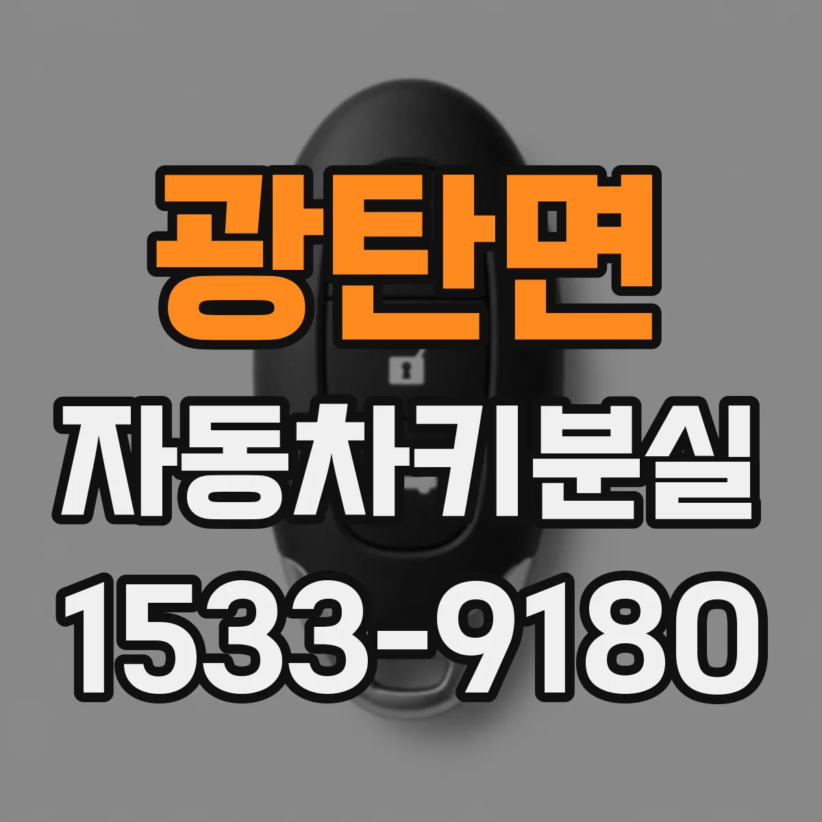 광탄면 자동차키분실
