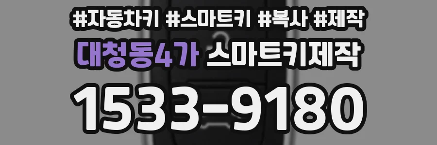 대청동4가 스마트키제작