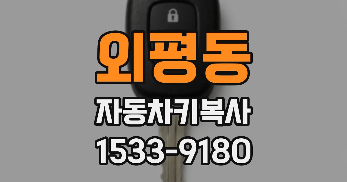 외평동 자동차키복사