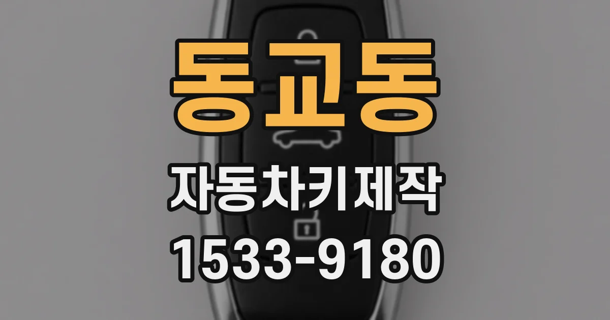 동교동 자동차키제작