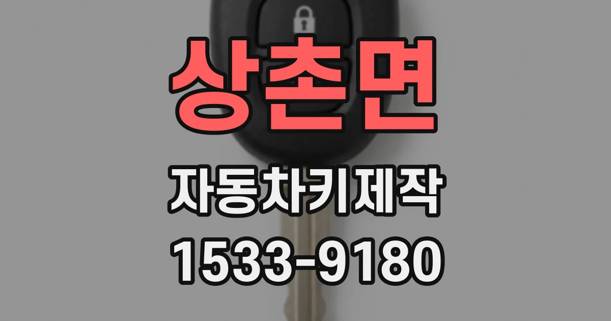 상촌면 자동차키제작