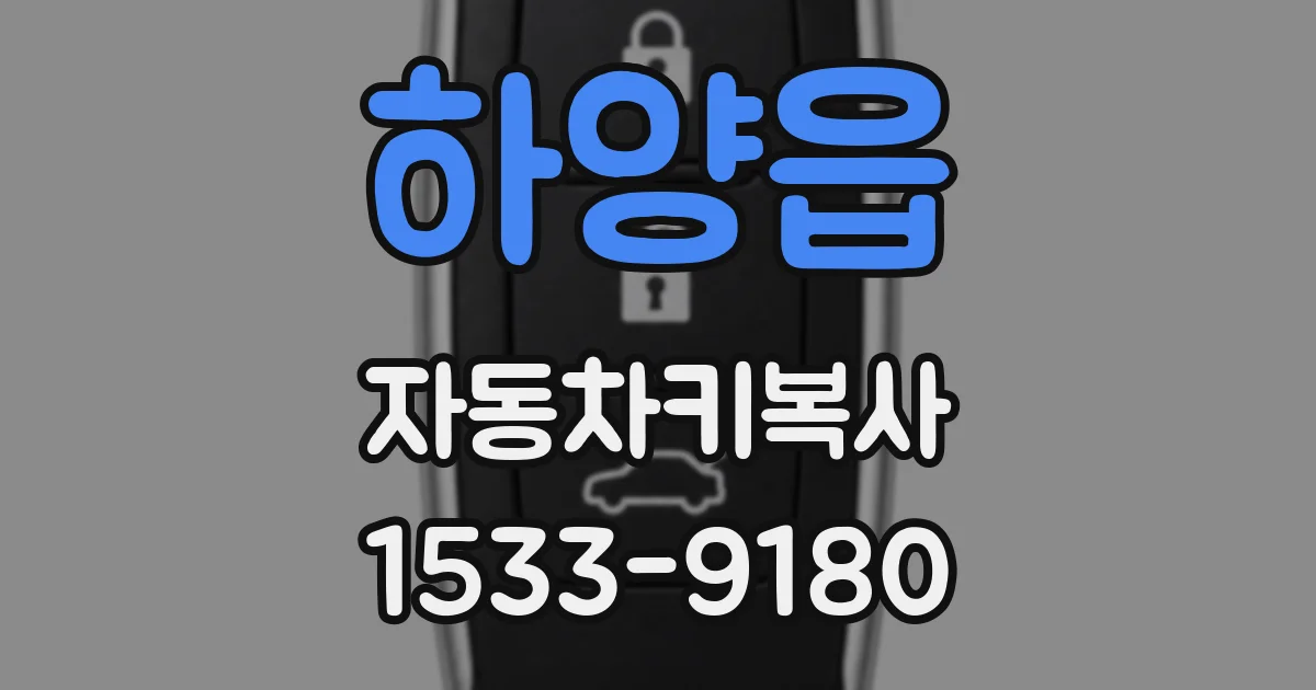 하양읍 자동차키복사